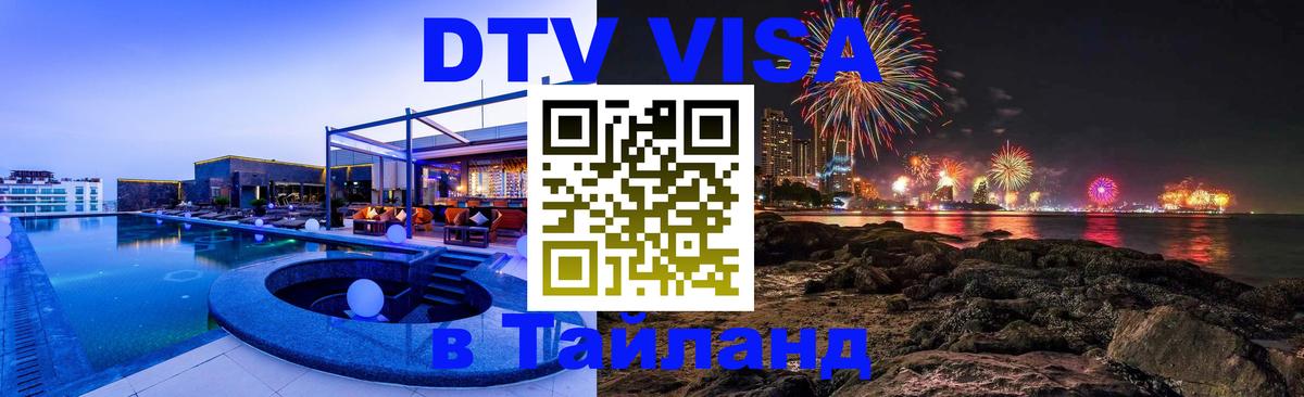 DTV Visa Thailand — прайс и условия, виза без дополнительных документов - 10.01.2026 