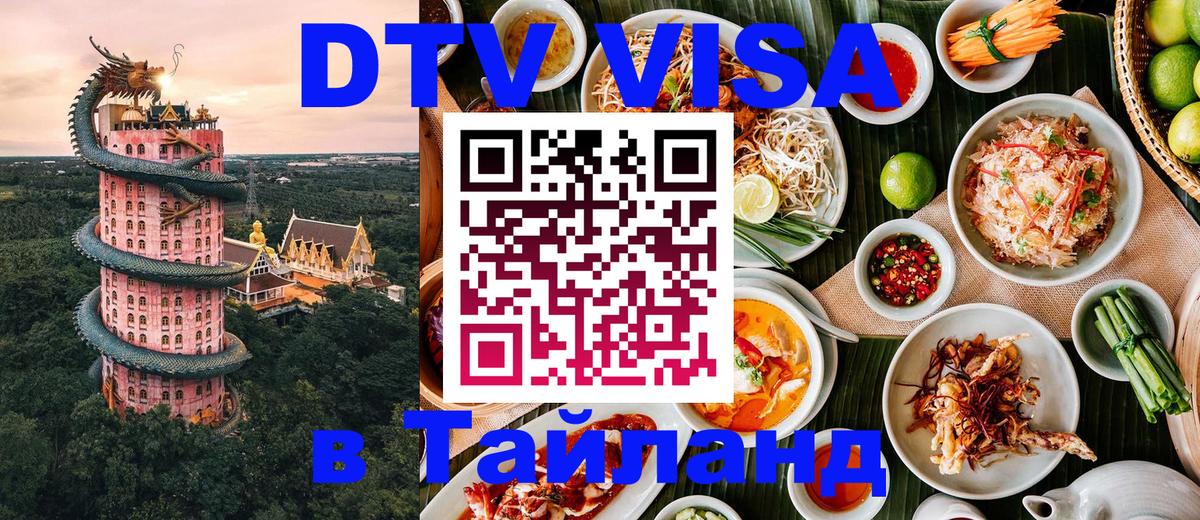 Visa ДТВ Тайланд помощь 