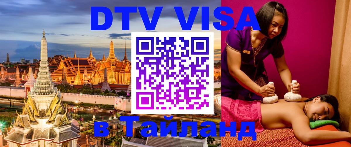 Купить DTV визу в Таиланд 